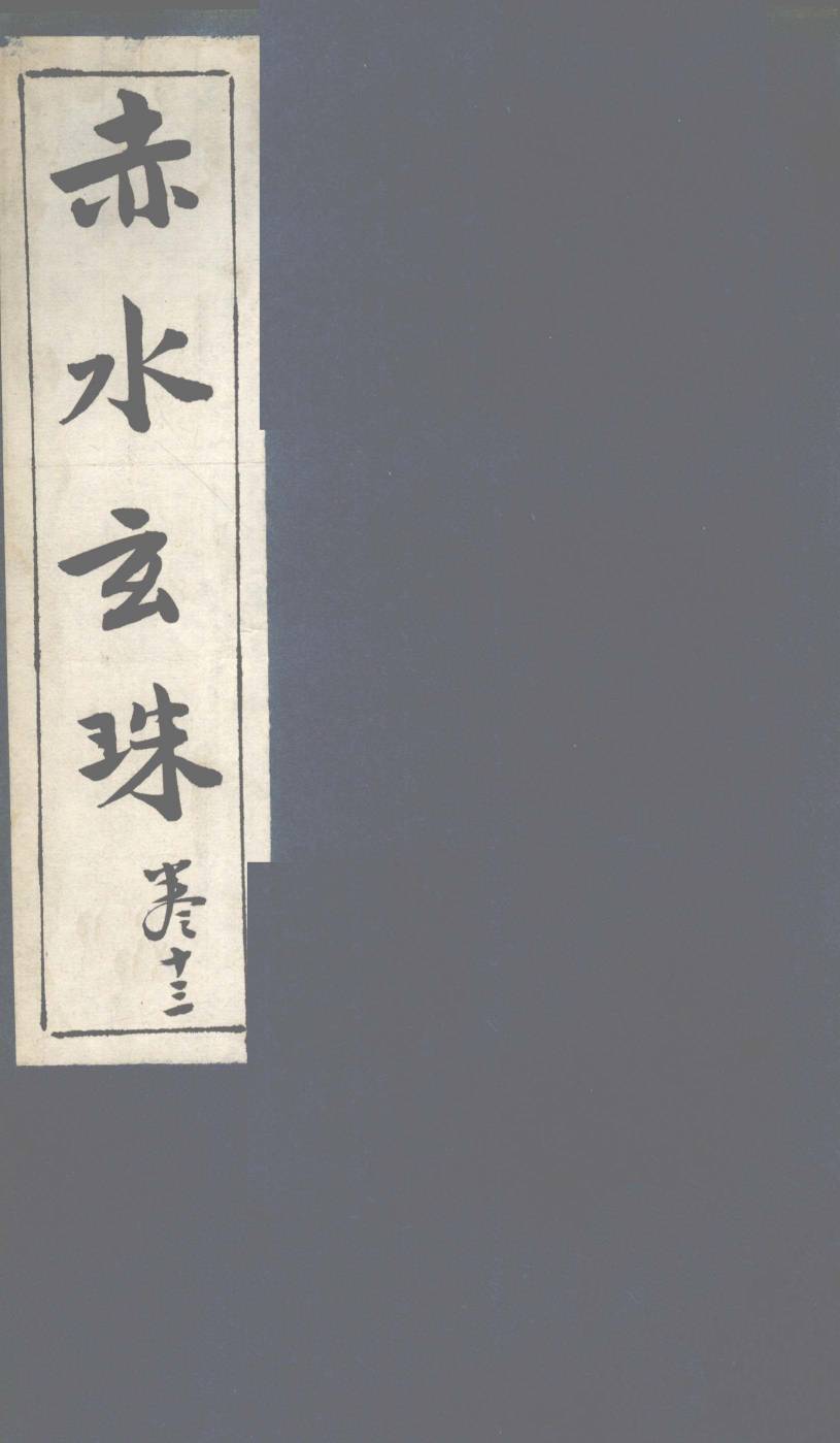 赤水玄珠  第19卷